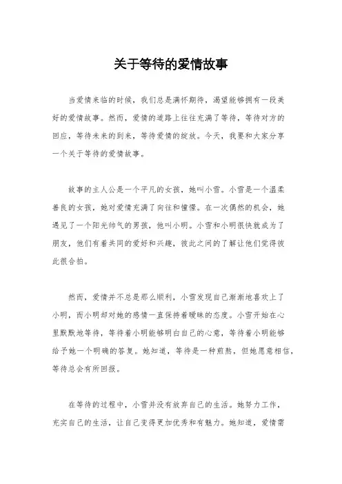 关于等待的爱情故事
