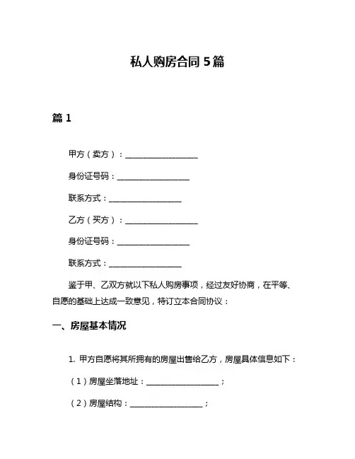 私人购房合同5篇