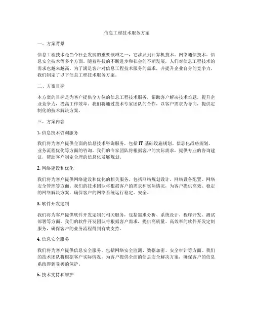 信息工程技术服务方案