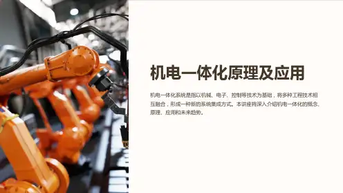 机电一体化原理及应用第一章机电一体化系统的概论