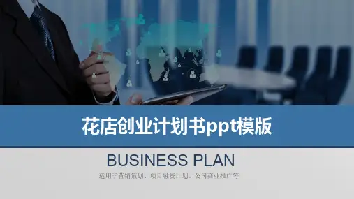 花店创业计划书ppt模版
