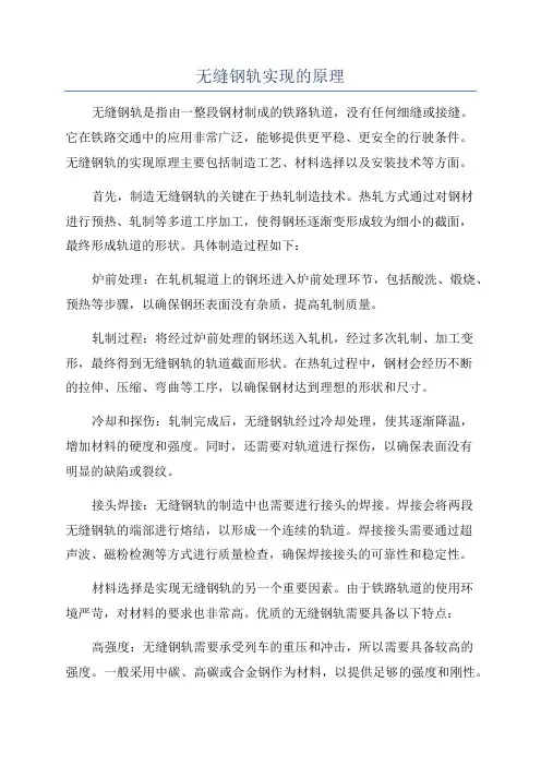 无缝钢轨实现的原理