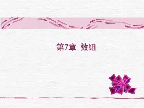 大学课件C语言数组