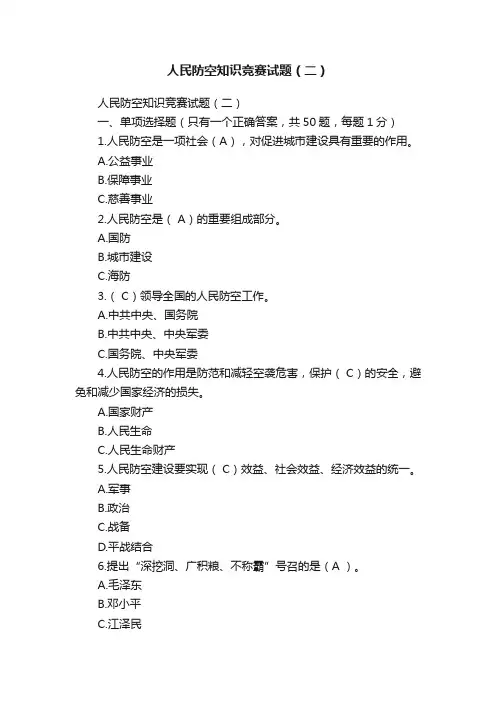 人民防空知识竞赛试题（二）