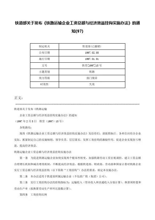 铁道部关于发布《铁路运输企业工资总额与经济效益挂钩实施办法》的通知(97)-铁劳[1997]15号