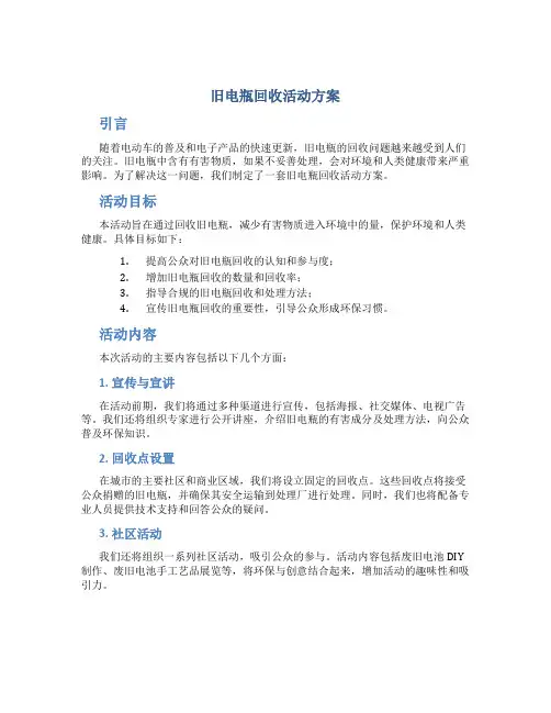 旧电瓶回收活动方案