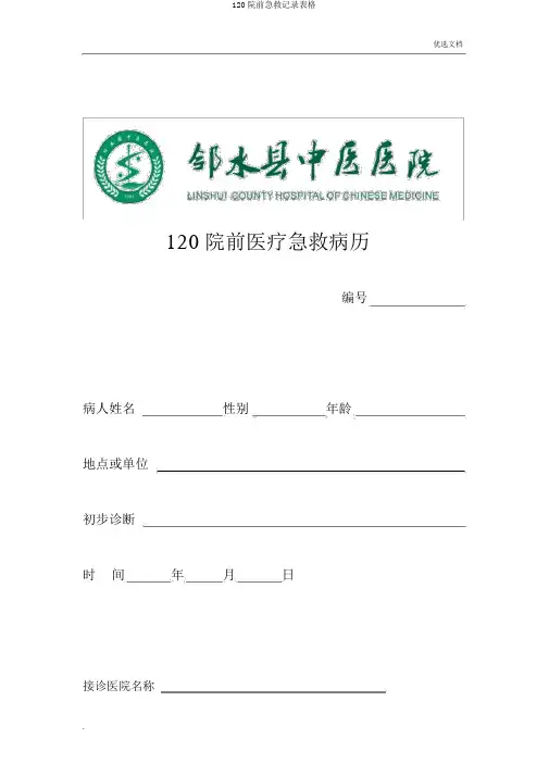120院前急救记录表格