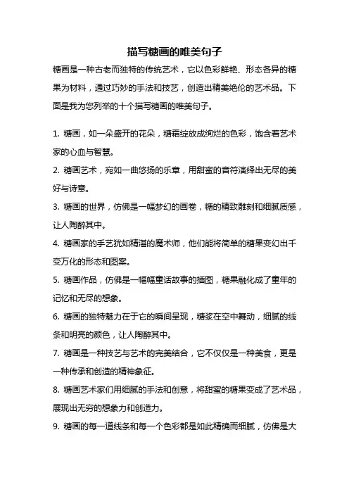 描写糖画的唯美句子