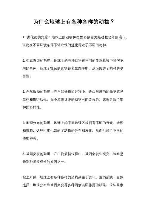 为什么地球上有各种各样的动物？