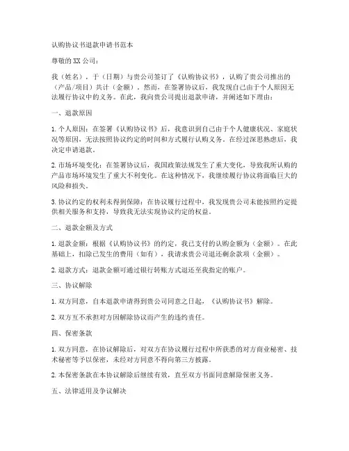认购协议书退款申请书范本