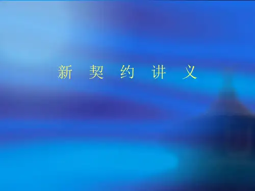 保险行业新契约讲义课件(ppt 51页)