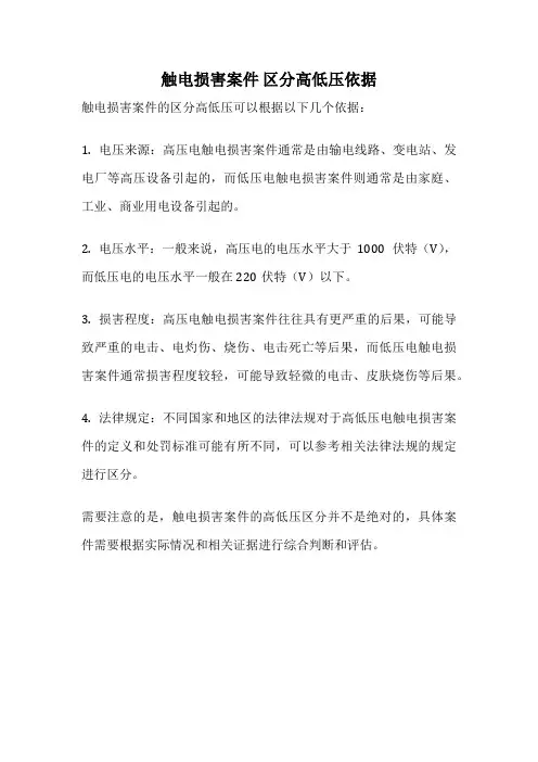 触电损害案件 区分高低压依据