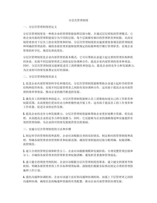 分层次管理制度
