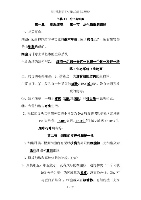 高中生物学考知识点总结(完整版)