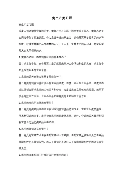 禽生产复习题