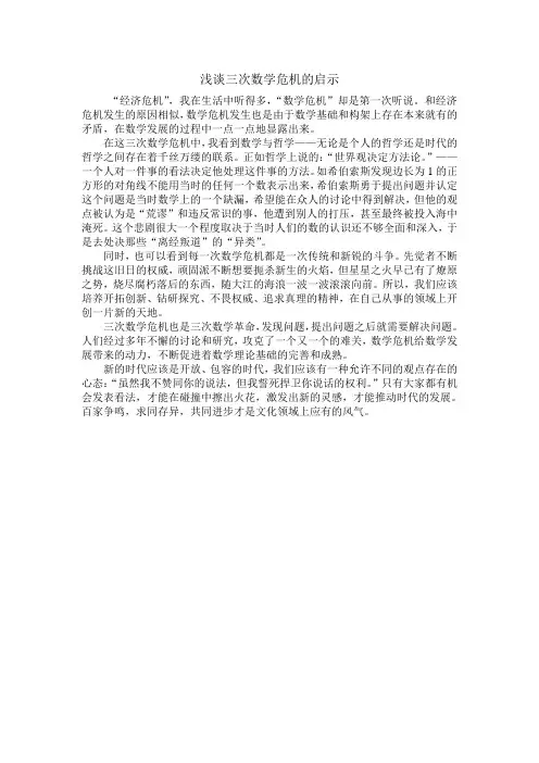 浅谈三次数学危机的启示
