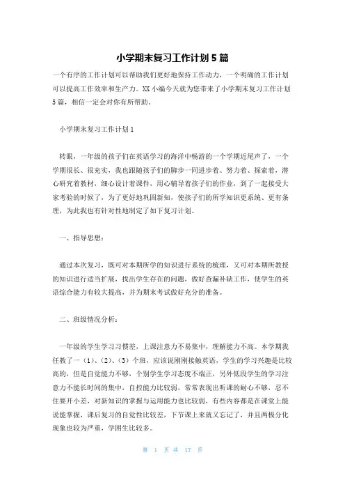 小学期末复习工作计划5篇