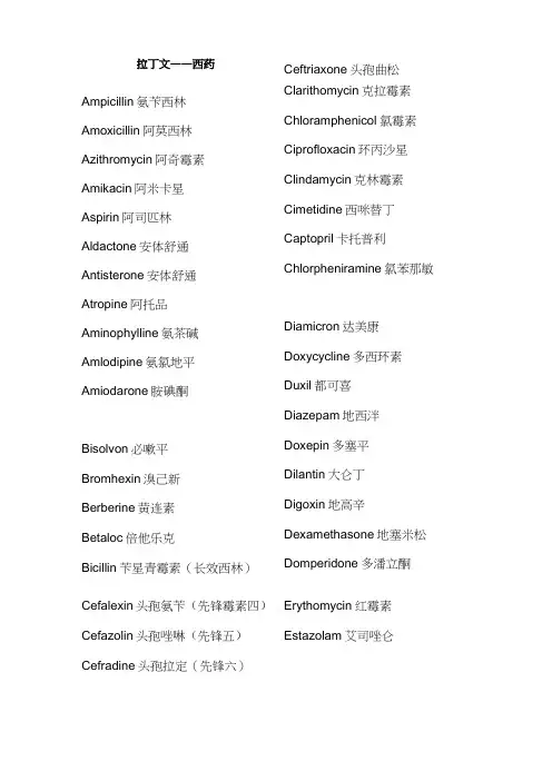 常用西药的拉丁文对照