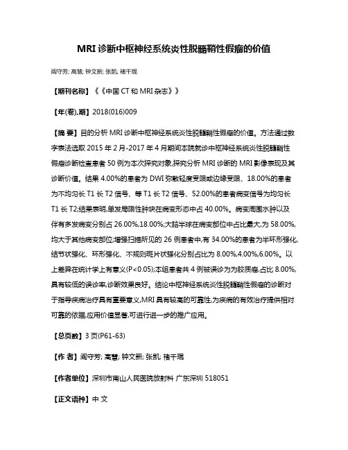 MRI诊断中枢神经系统炎性脱髓鞘性假瘤的价值