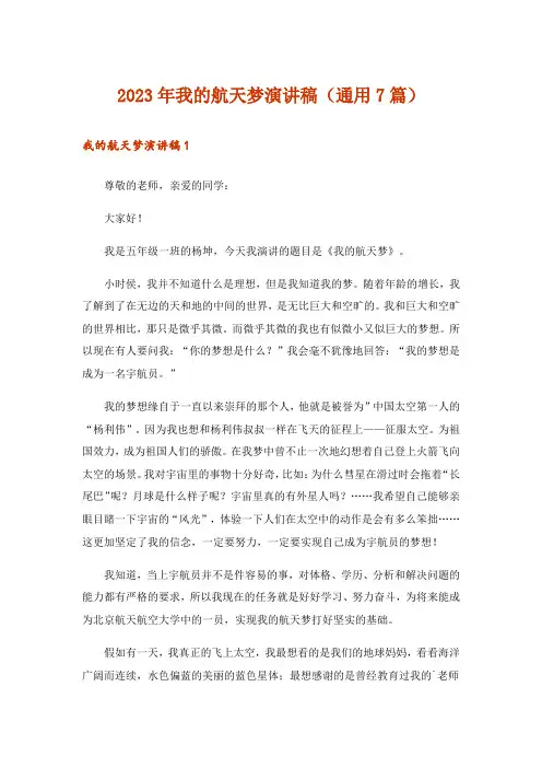 2023年我的航天梦演讲稿(通用7篇)