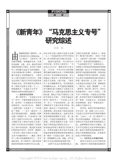 《新青年》“马克思主义专号”研究综述 