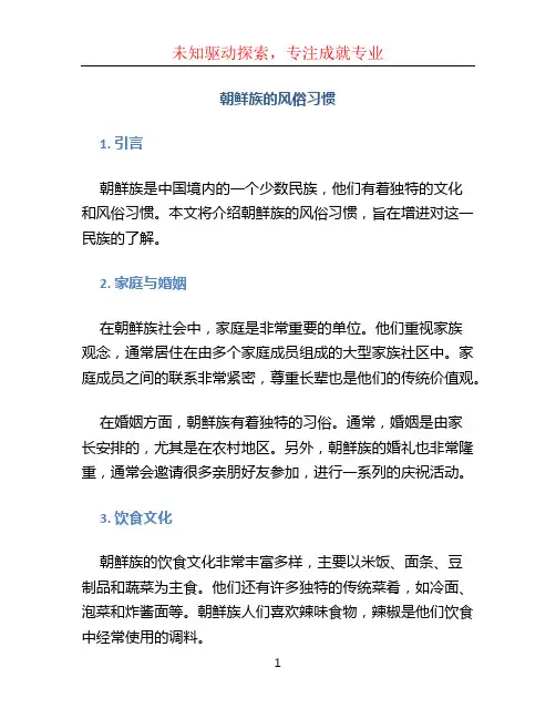 朝鲜族的风俗习惯