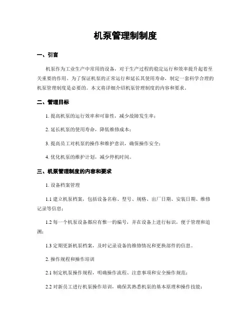 机泵管理制制度