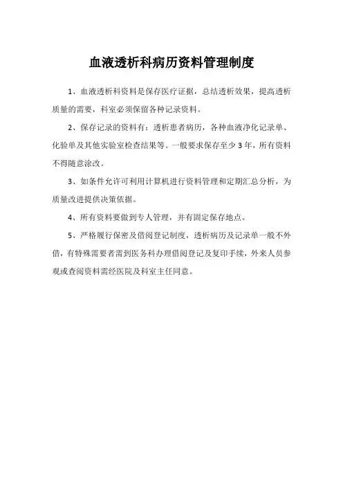 血液透析科病历资料管理制度