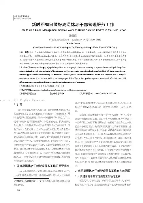 新时期如何做好离退休老干部管理服务工作