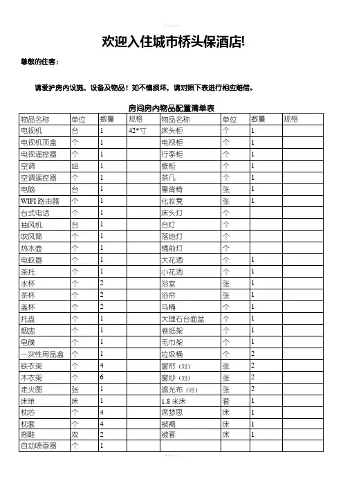 酒店房间用品损坏赔偿价目表
