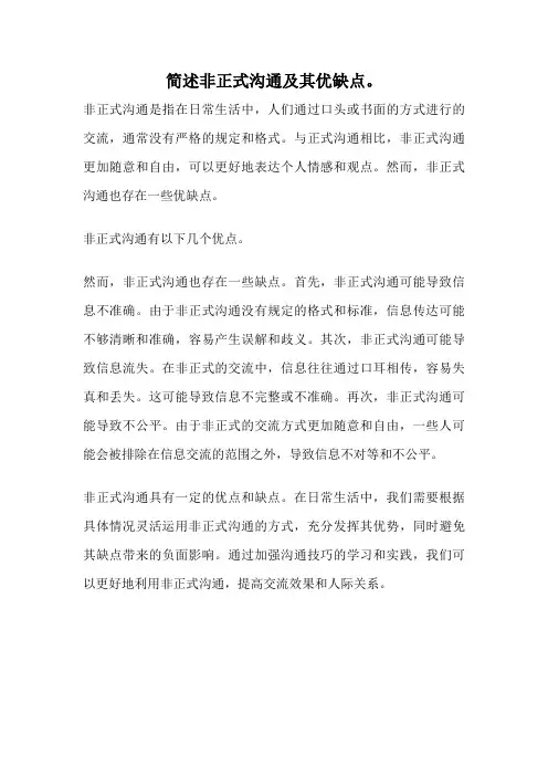 简述非正式沟通及其优缺点。