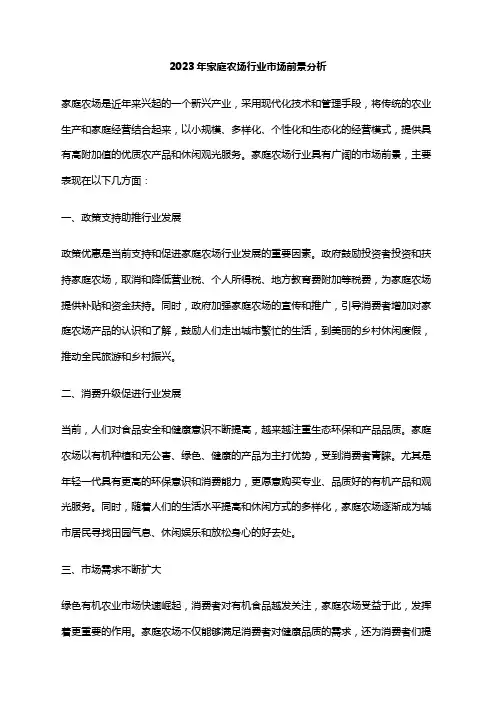 2023年家庭农场行业市场前景分析