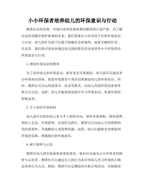 小小环保者培养幼儿的环保意识与行动