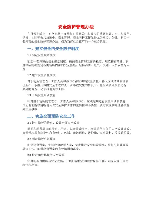 安全防护管理办法