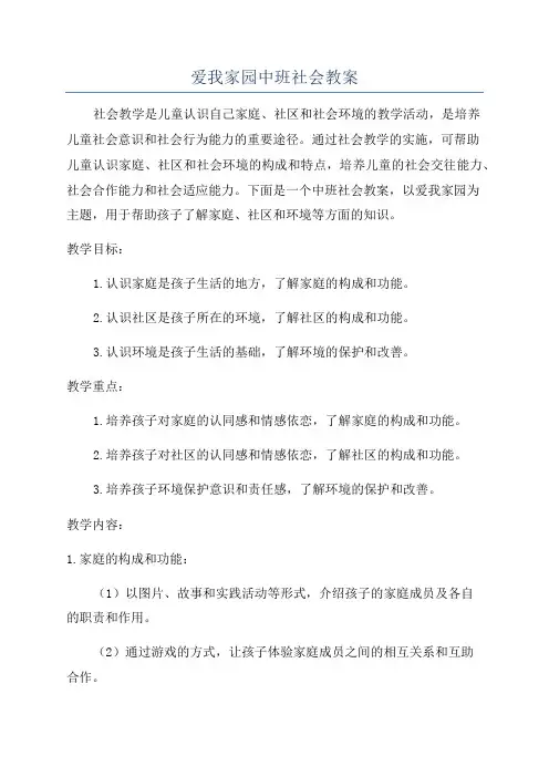 爱我家园中班社会教案
