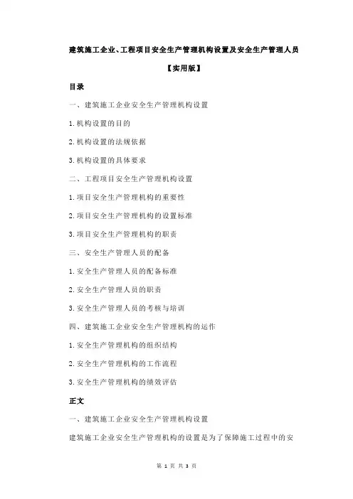 建筑施工企业、工程项目安全生产管理机构设置及安全生产管理人员