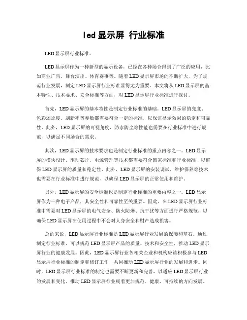 led显示屏 行业标准