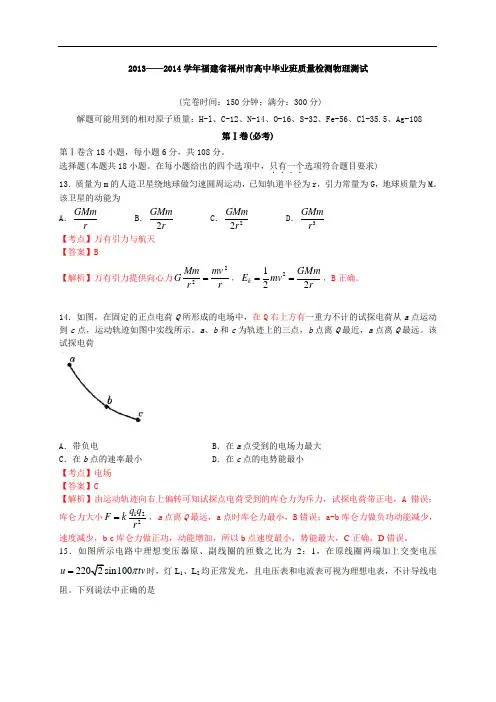 【解析版】福建省福州市2014届高三毕业班质检物理试题教材