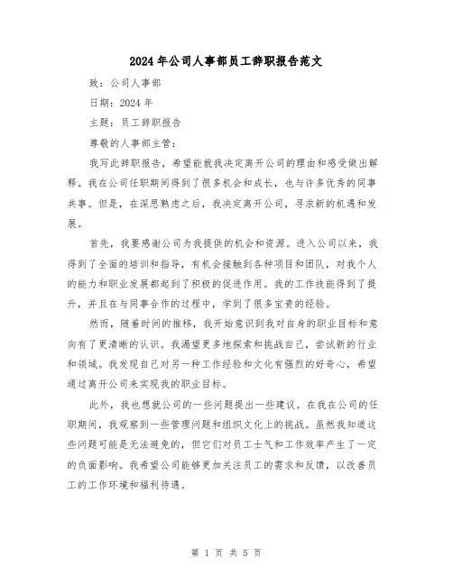 2024年公司人事部员工辞职报告范文（3篇）