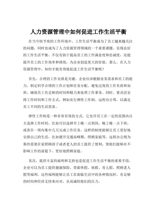 人力资源管理中如何促进工作生活平衡