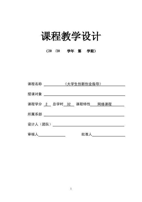 大学生创新创业指导教学教案课程设计