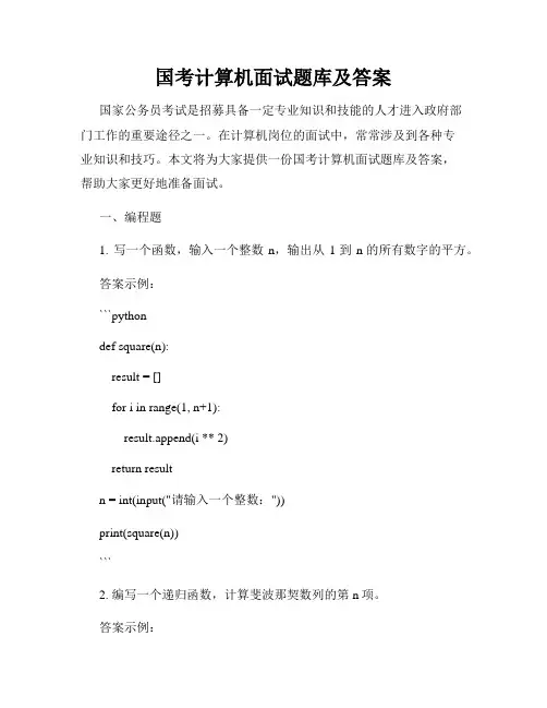 国考计算机面试题库及答案