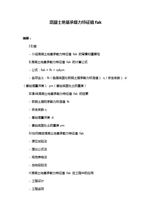 混凝土地基承载力特征值fak