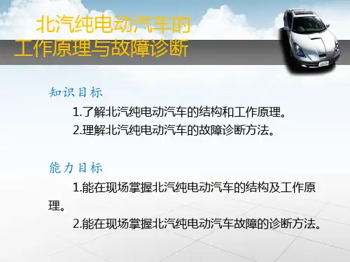北汽纯电动汽车的工作原理与故障诊断