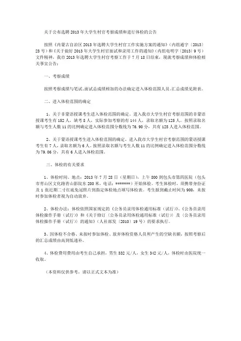 关于公布选聘2013年大学生村官考察成绩和进行体检的公告