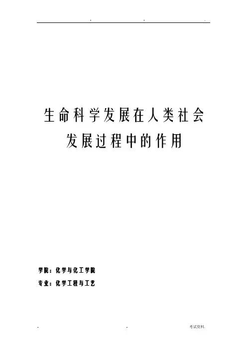 生命科学发展在人类社会发展过程中的作用