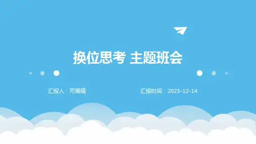 换位思考 主题班会