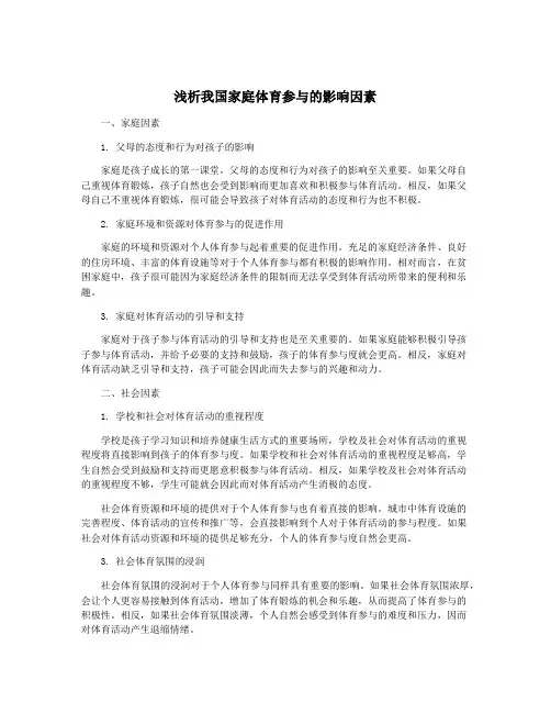 浅析我国家庭体育参与的影响因素