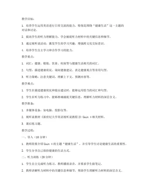 新世纪大学英语视听说教程2unit4教案