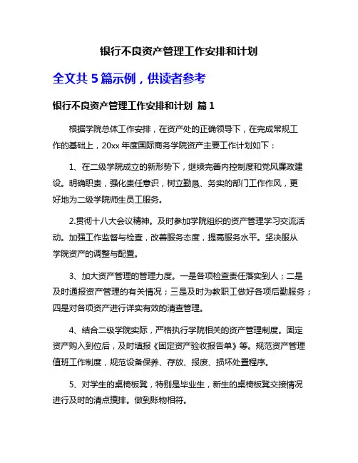 银行不良资产管理工作安排和计划